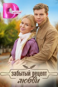  Забытый рецепт любви 